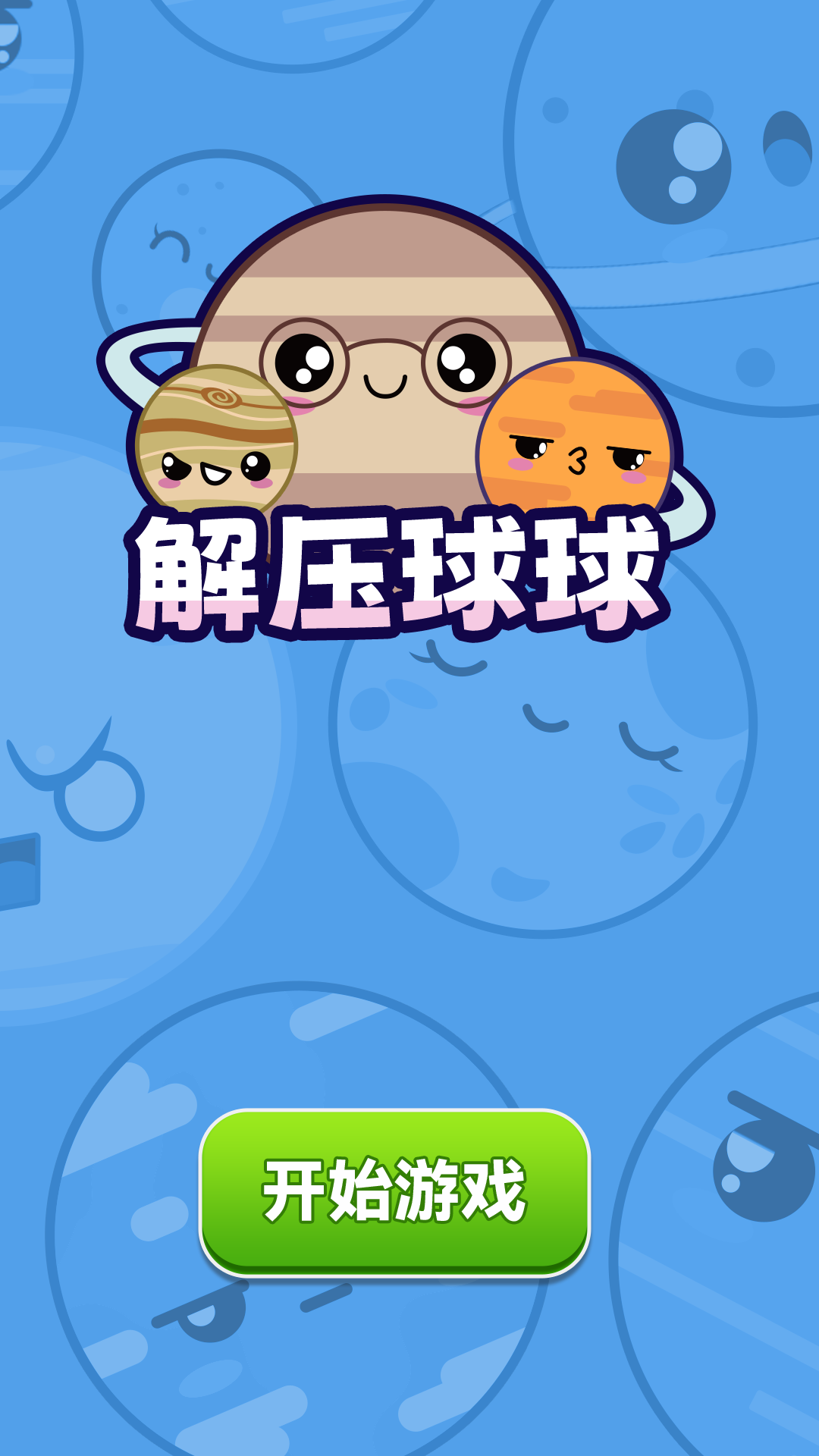 解压球球截图1