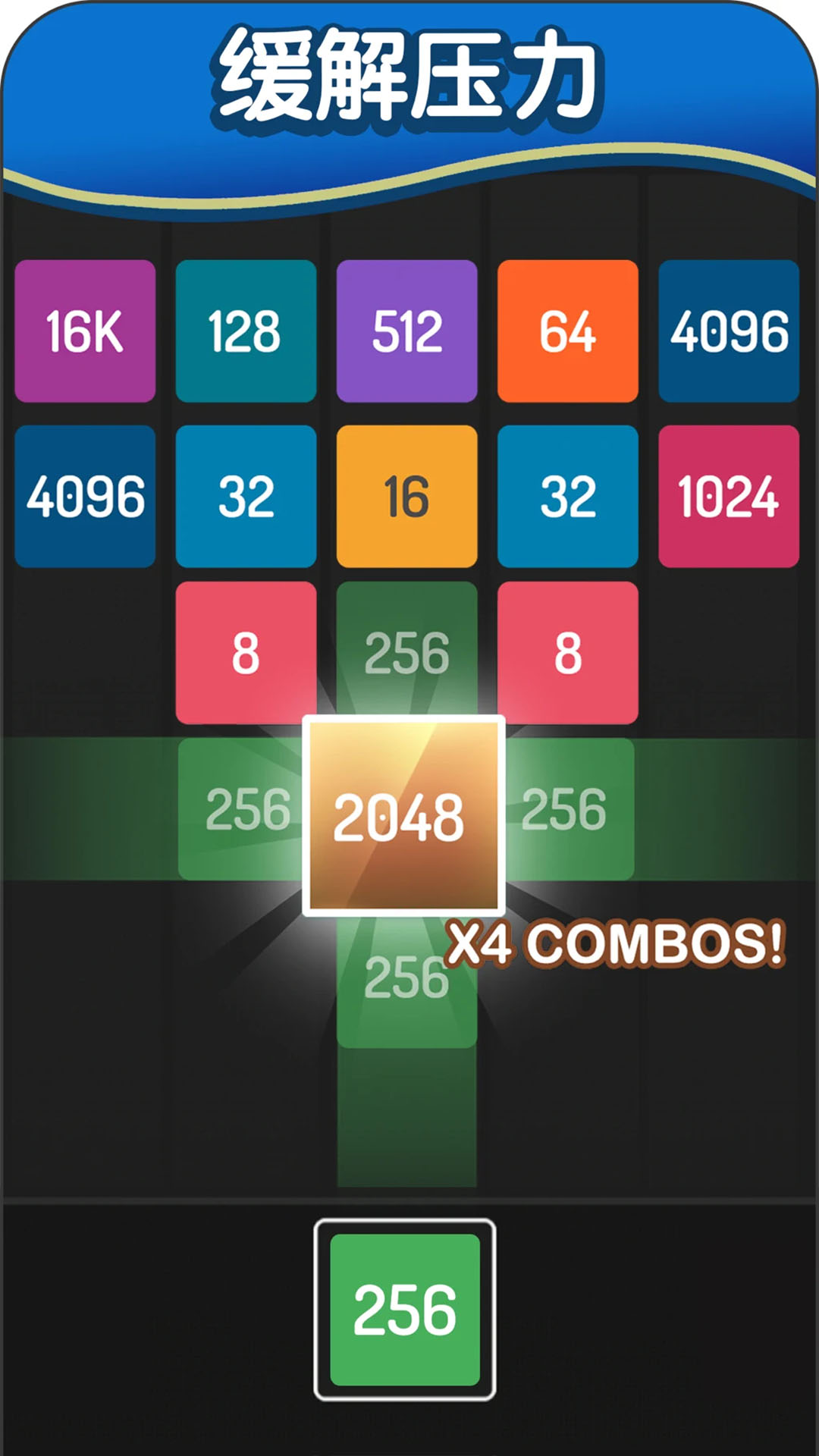 2048方块进化截图2