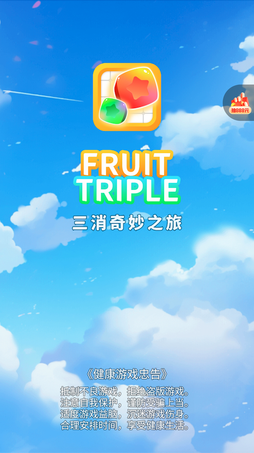 三消奇妙之旅截图1