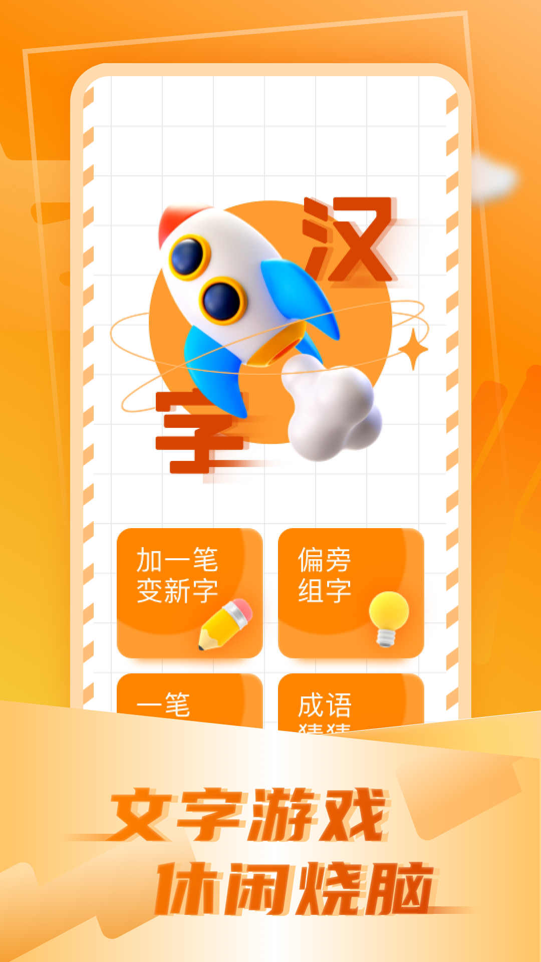 加一笔变新字截图1