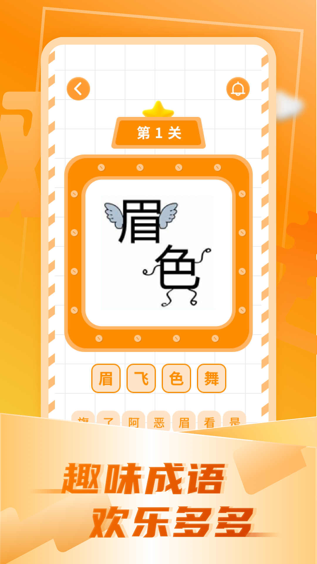 加一笔变新字截图2