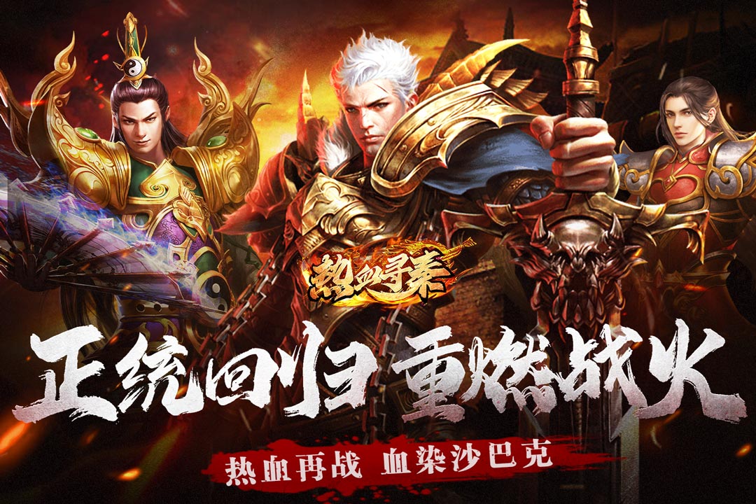 热血寻秦截图1