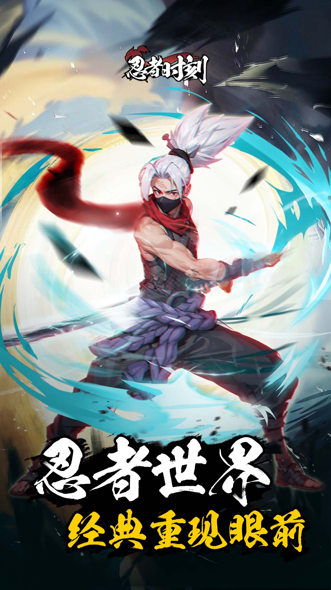 忍者时刻截图2
