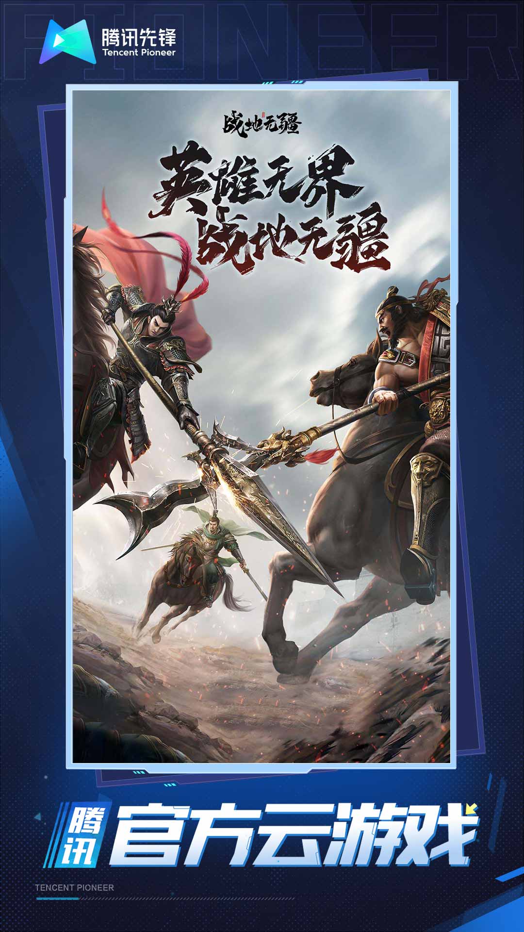 云&middot;战地无疆截图1