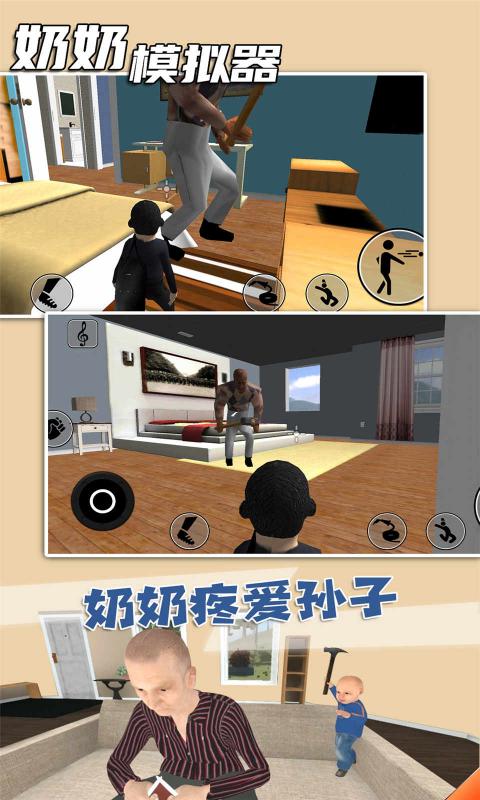 奶奶模拟器截图1