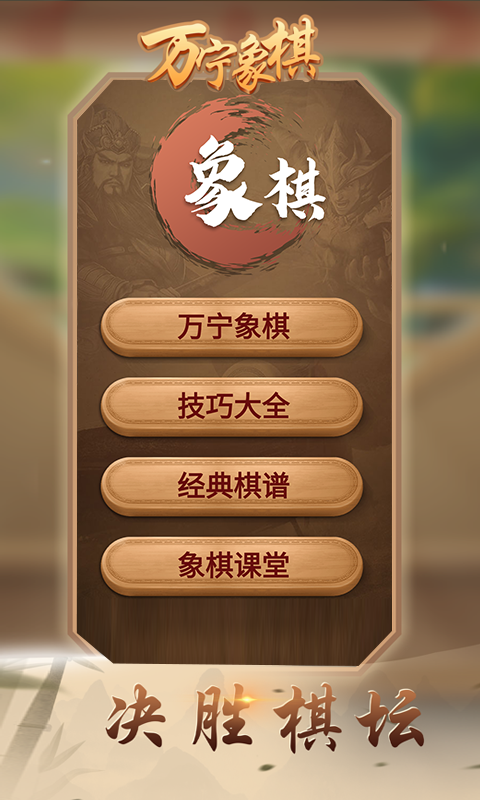 万宁象棋截图1