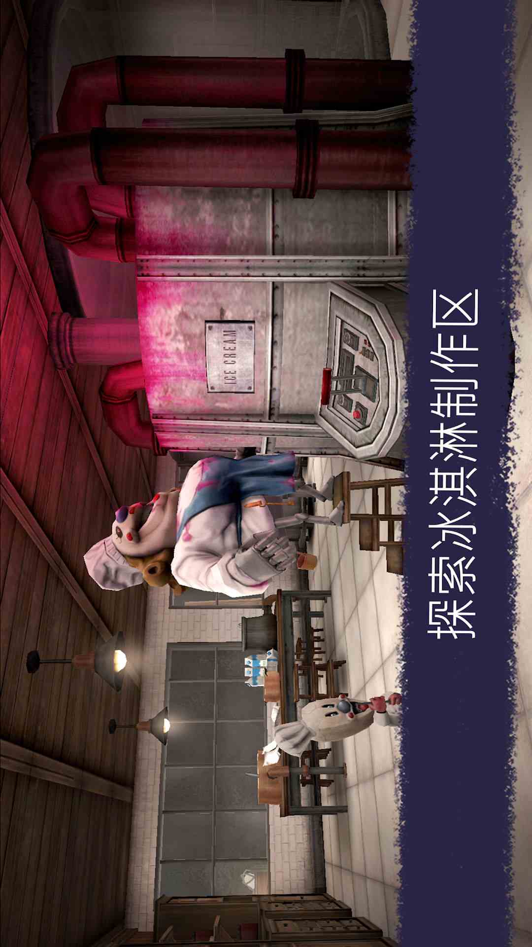 恐怖冰淇淋6截图1
