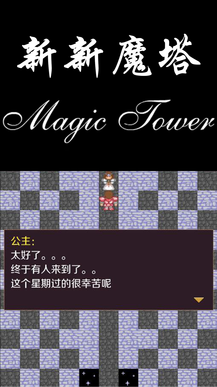 新新魔塔截图2