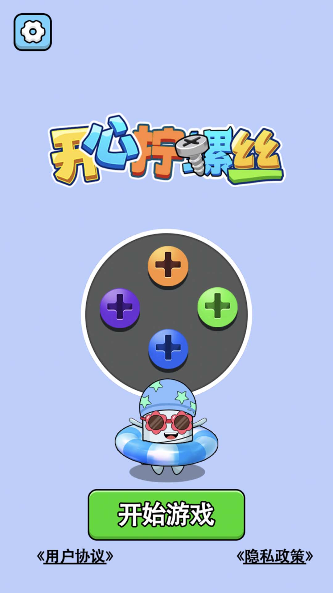 开心拧螺丝截图1