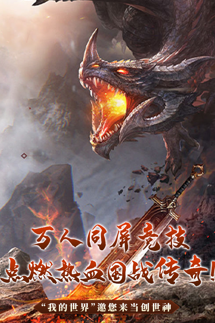 传奇盛世移动版截图1