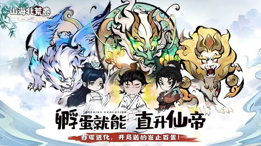 山海北荒卷截图1