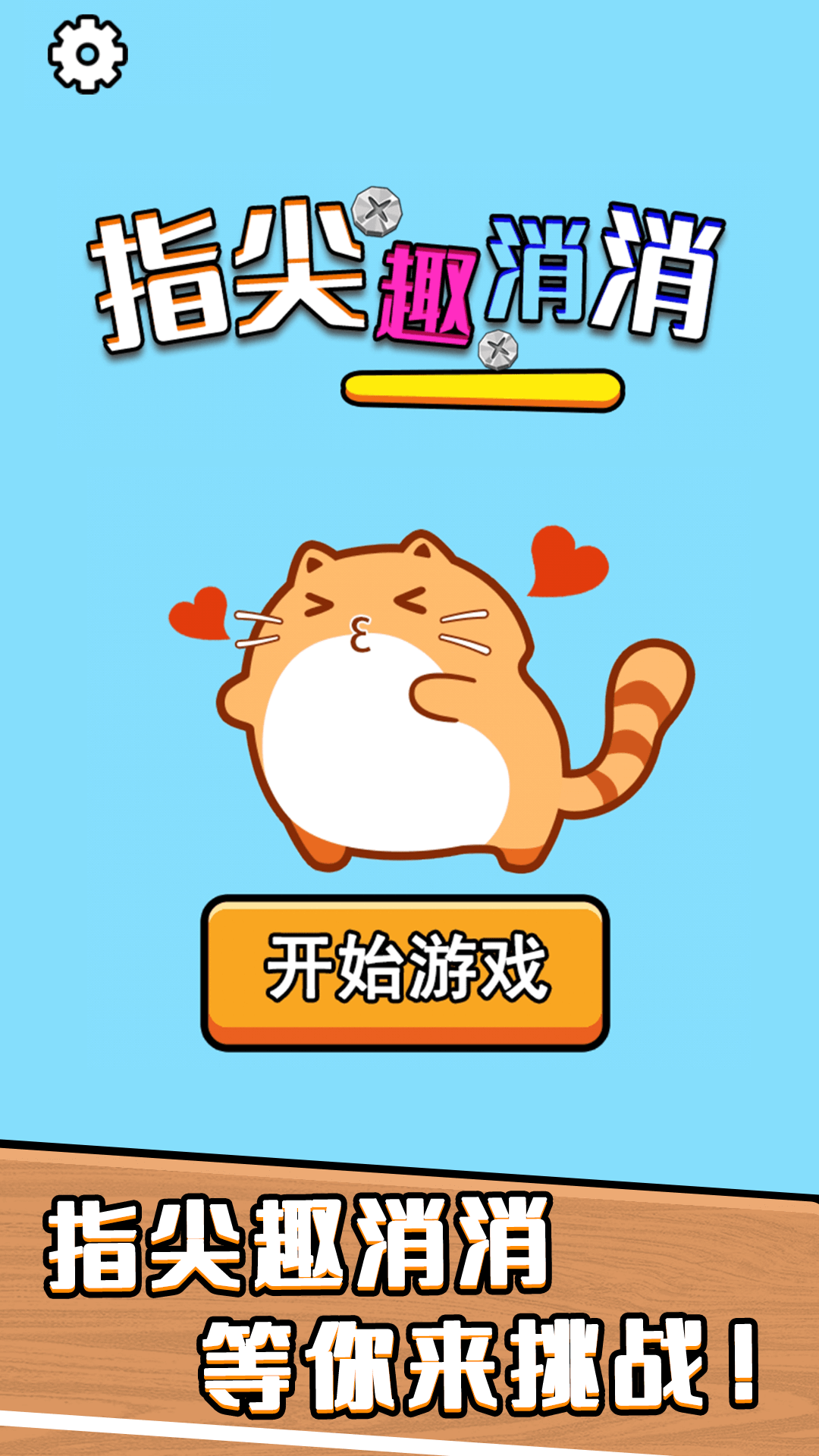 指尖趣消消截图1