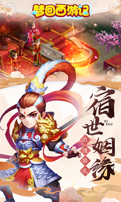梦回西游记截图1