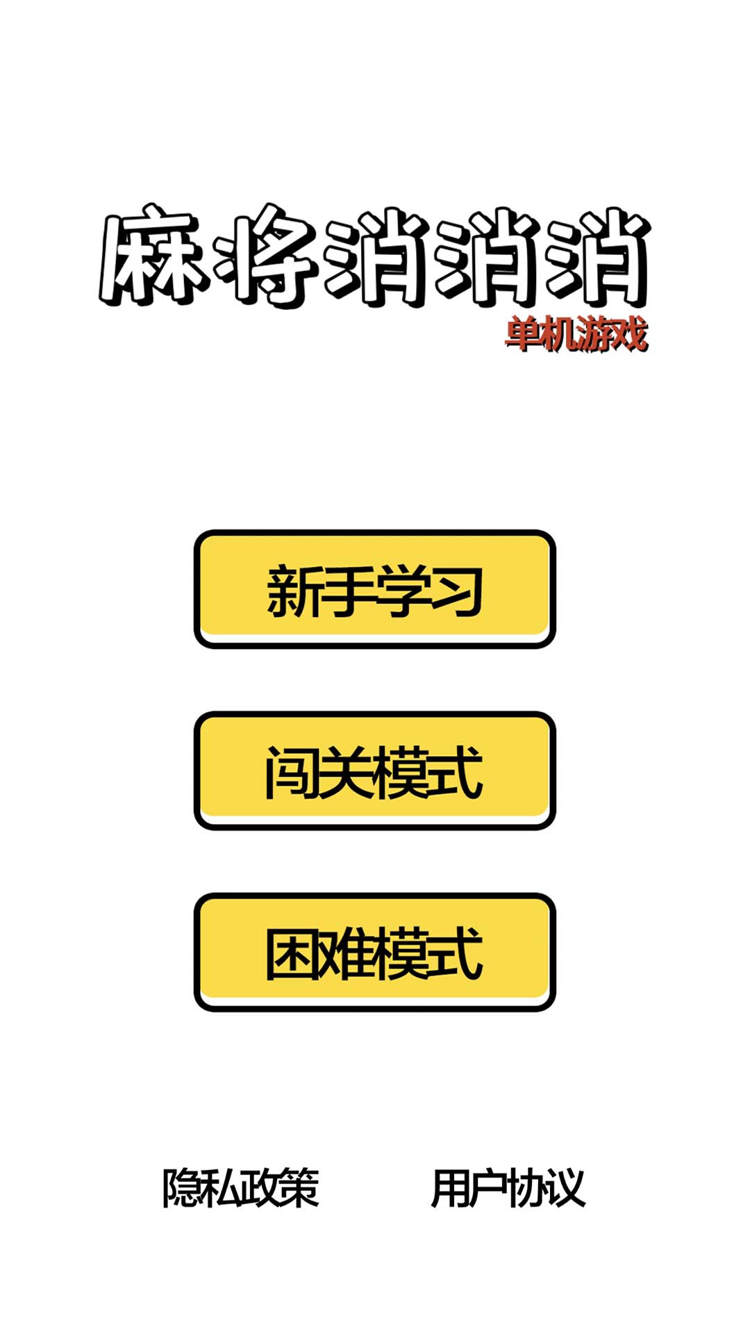 麻将消消消单机游戏截图1
