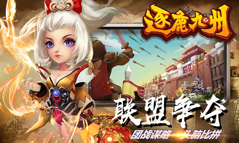 逐鹿九州截图3