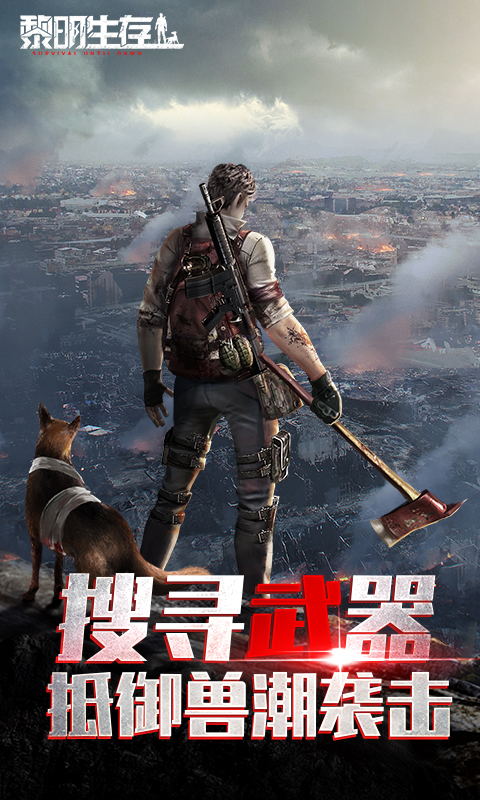黎明生存截图1