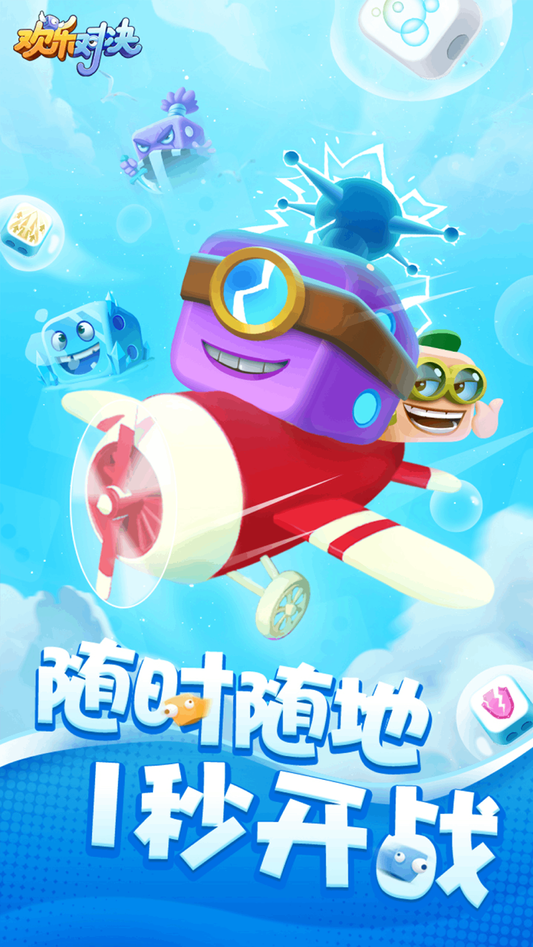 欢乐对决截图1