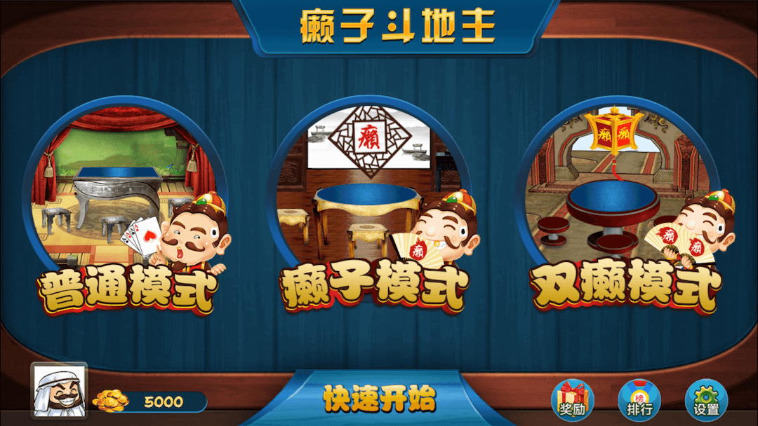 单机癞子斗地主截图1