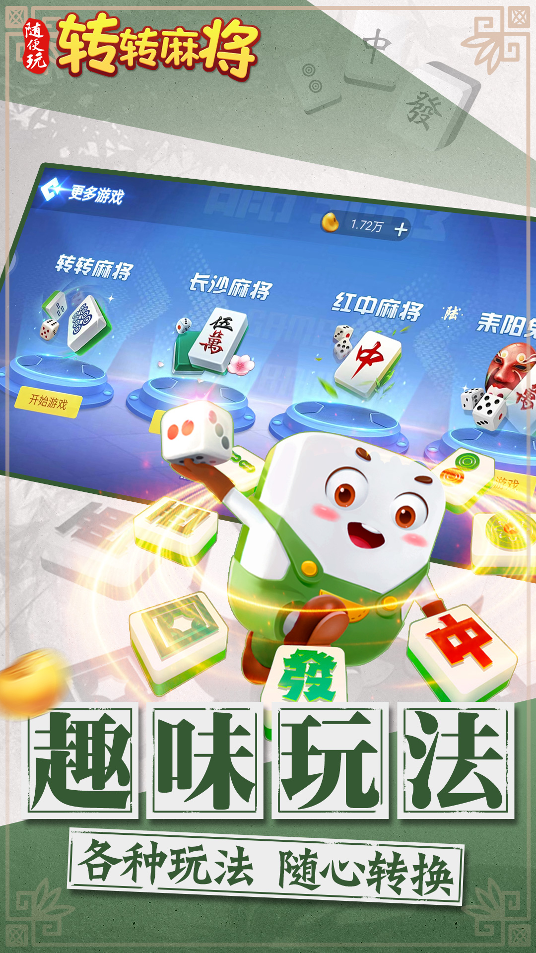 转转麻将随便玩截图2