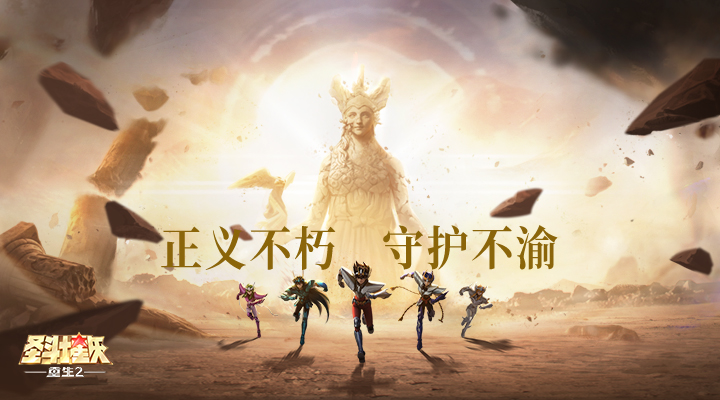 圣斗士星矢:重生2截图1
