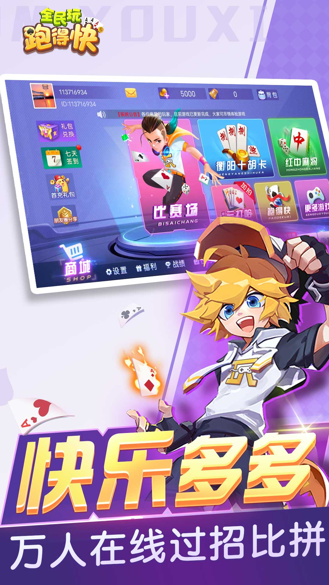 全民玩跑得快截图1