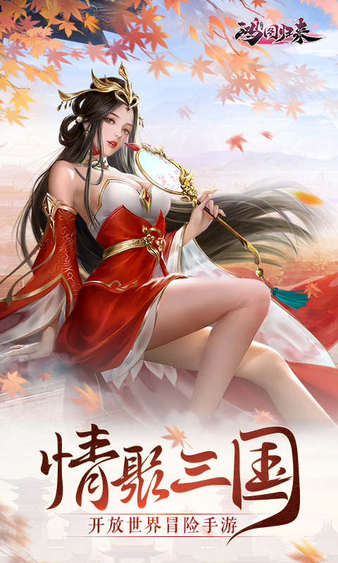 鸿图归来截图1