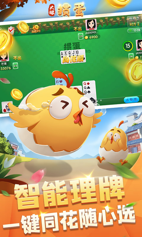 大眼掼蛋截图3