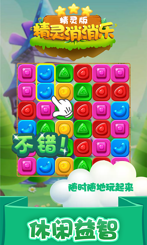 精灵消消乐(精灵版)截图3