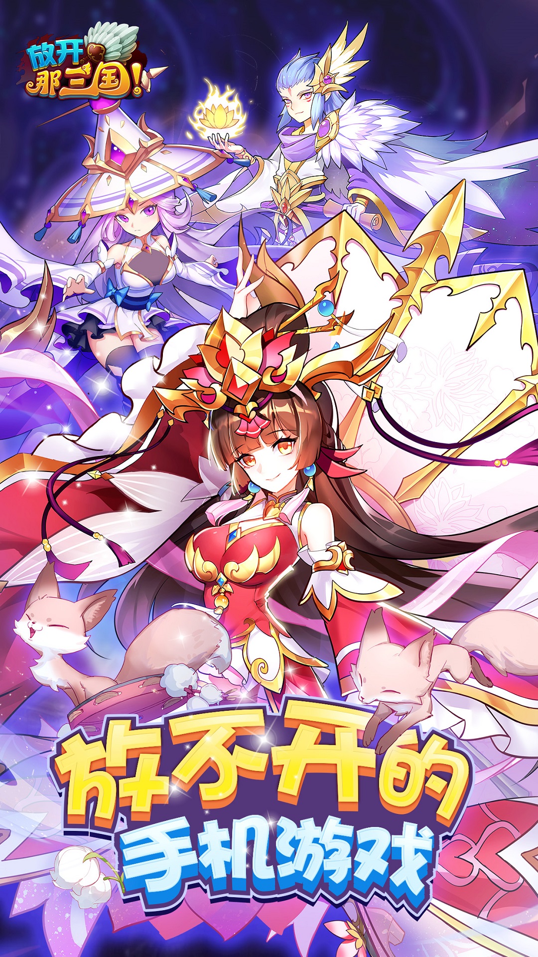 放开那三国截图2