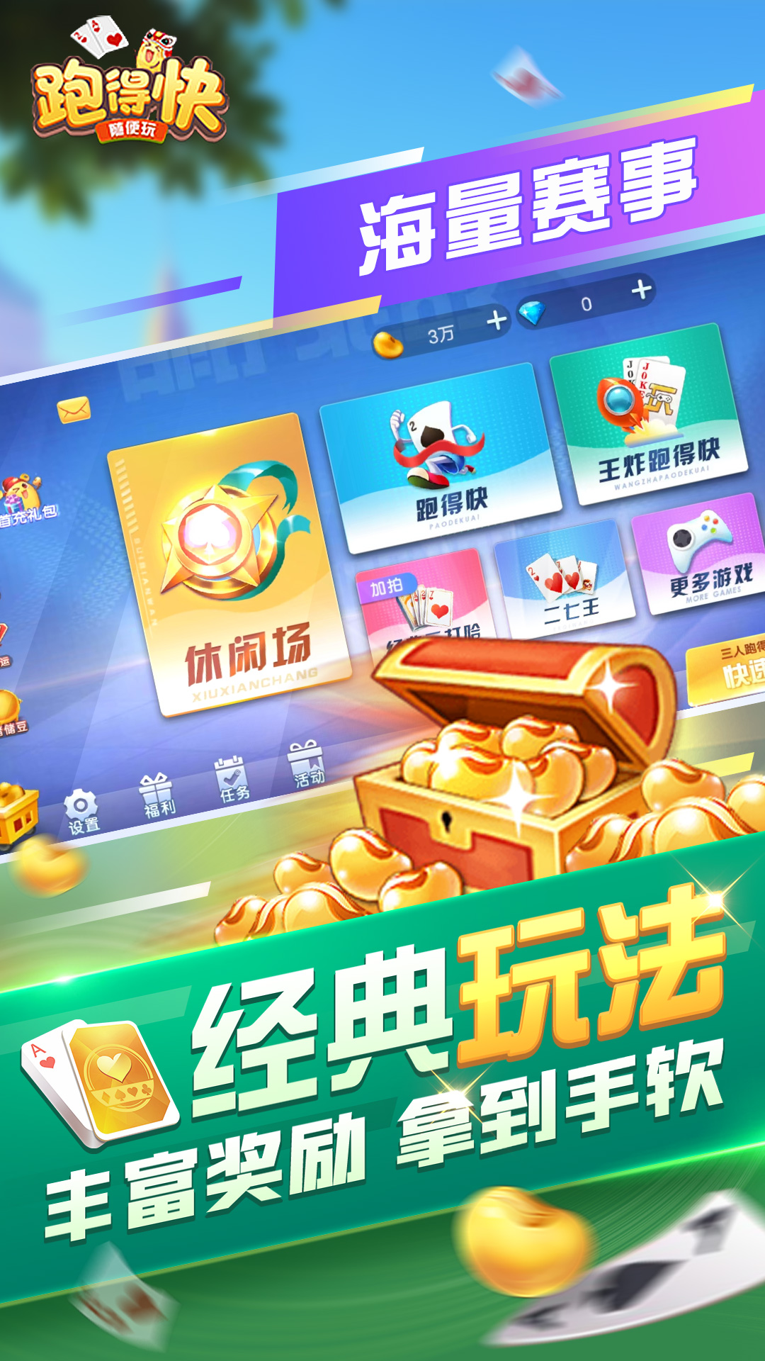 随便跑得快截图1