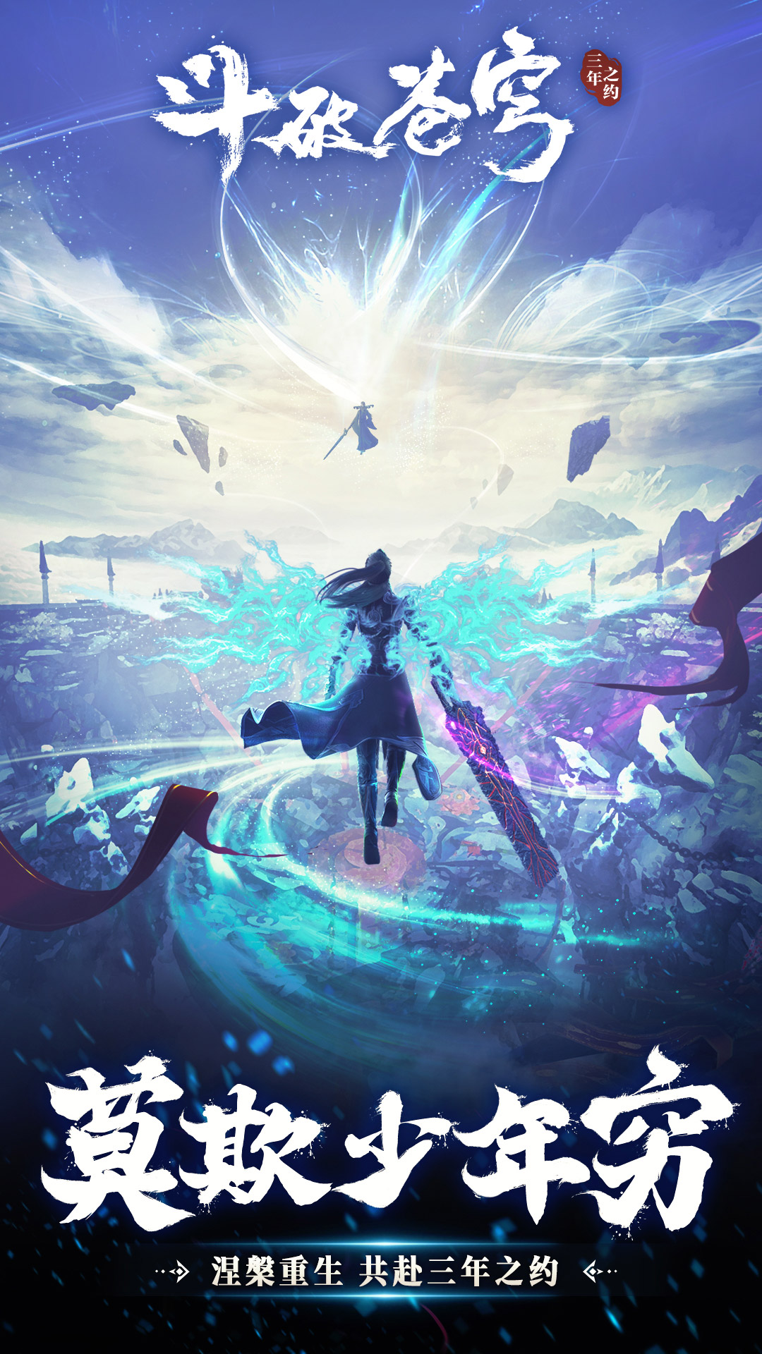斗破苍穹:三年之约截图1