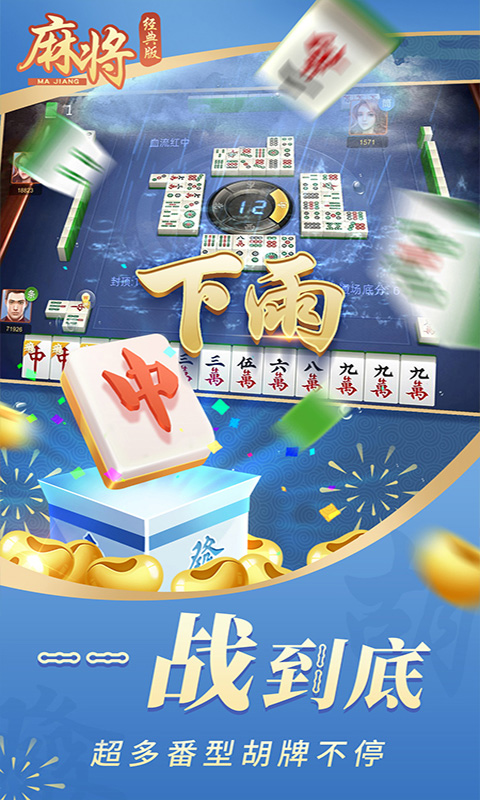 麻将经典版截图3