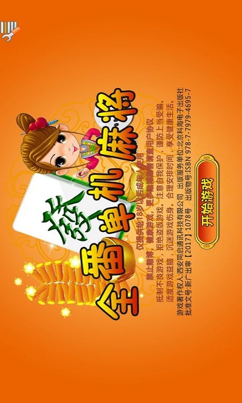 全番单机麻将截图1