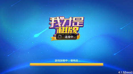 我才是棋牌正版旧版本截图1