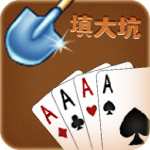 科乐填大坑2025官方最新版