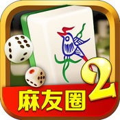 麻友圈2贵阳捉鸡麻将安卓版
