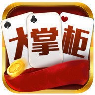 大掌柜棋牌免费版正式版