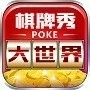 大世界棋牌手游免费手机版