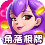 角落棋牌正版