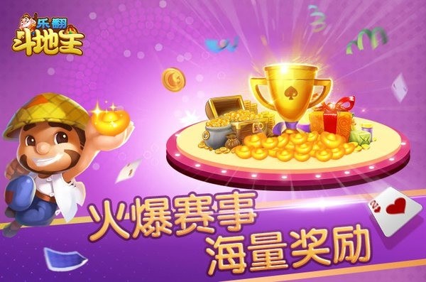 乐翻斗地主最新版截图1