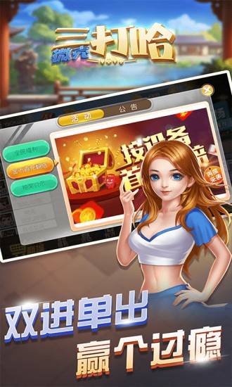 微壳三打哈棋牌安卓版截图1