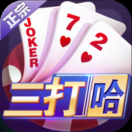 微壳三打哈棋牌安卓版