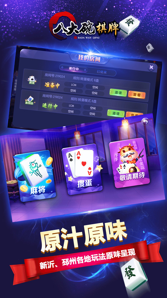 八大碗麻将app免费手机版截图1