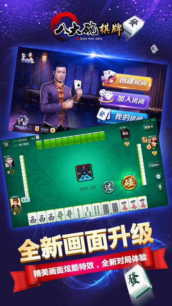 八大碗麻将app免费手机版截图3