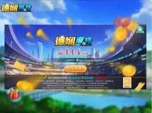德娴麻将app手机版截图1