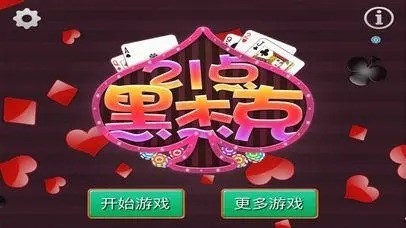 黑杰克21棋牌安卓版截图2