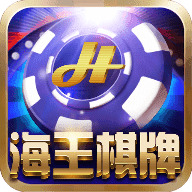 海王棋牌最新版