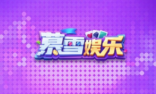 暮雪棋牌下载截图3