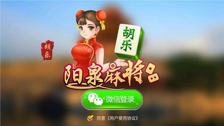 阳泉胡乐麻将手机截图1