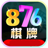 876棋牌最新